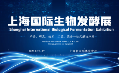 上海国际生物工程展